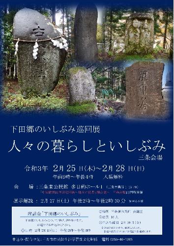 下田郷のいしぶみ巡回展三条会場