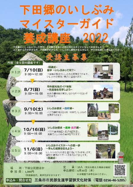 下田郷のいしぶみマイスターガイド養成講座2022ポスター