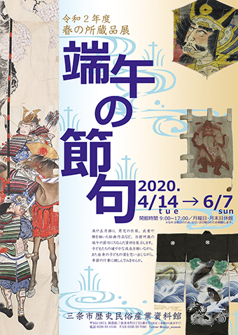 所蔵品展「端午の節句」ポスター
