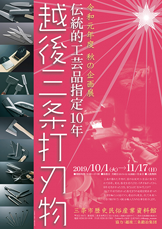 企画展「伝統的工芸品指定10年 越後三条打刃物」ポスター画像