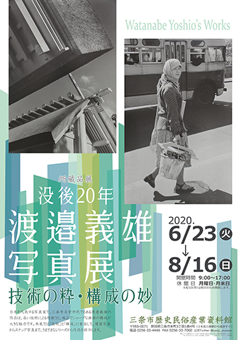 所蔵品展「没後20年 渡邉義雄写真展-技術の粋・構成の妙―」ポスター
