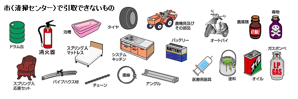 市(清掃センター)で引取できないもの一覧イラスト