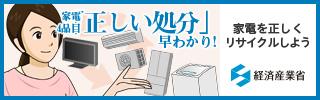 家電4品目正しい処分早わかり!家電を正しくリサイクルしよう(経済産業省)