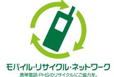 モバイル・リサイクル・ネットワーク