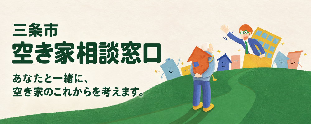 三条市空き家相談窓口