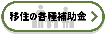 移住の各種補助金