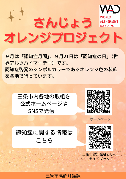 さんじょうオレンジプロジェクト画像