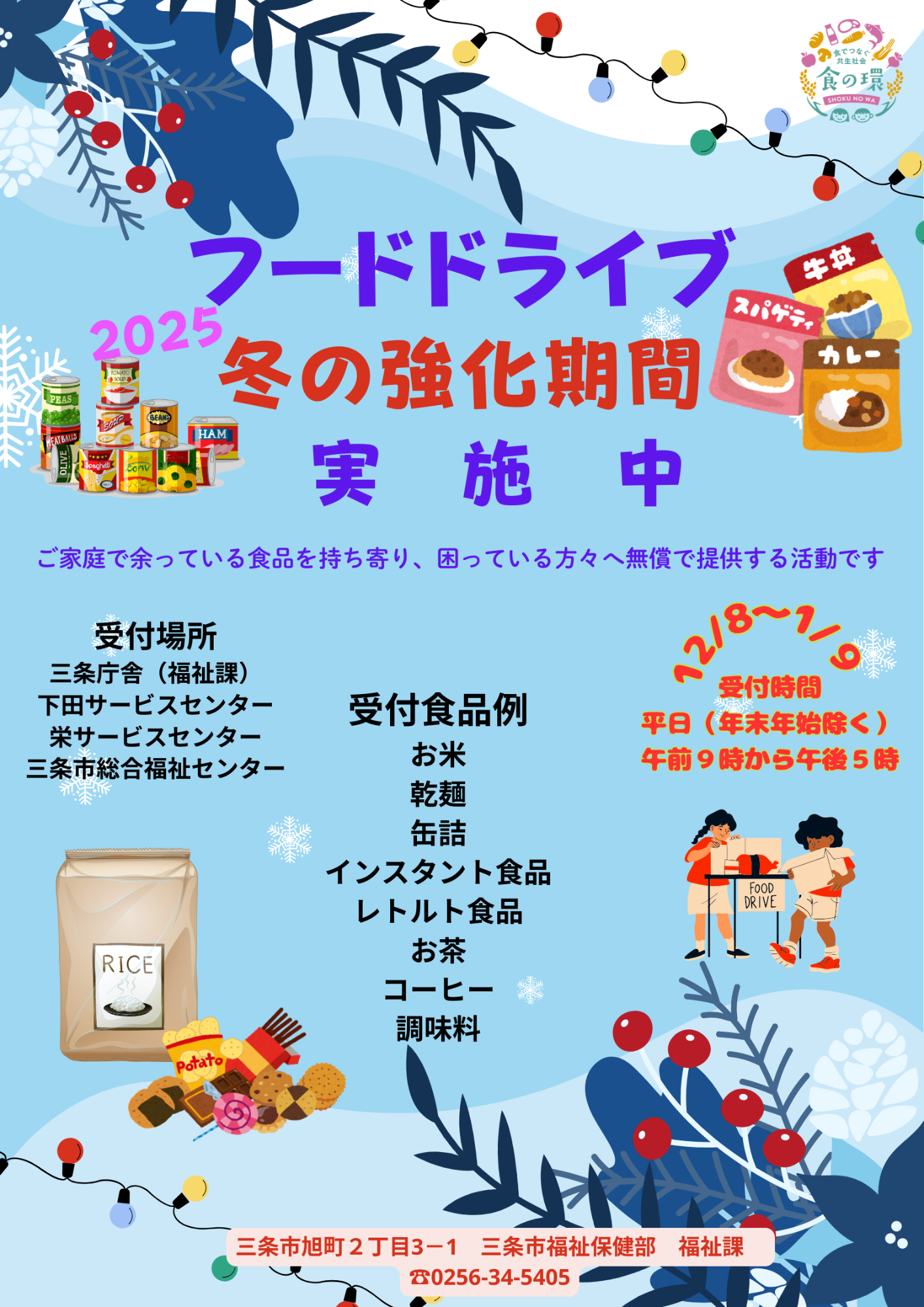 フードドライブ2025冬