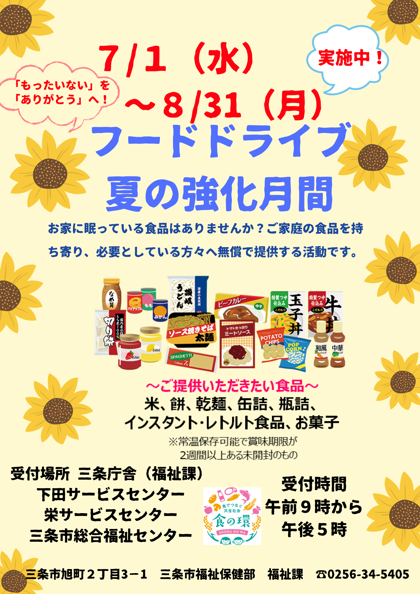 フードドライブ夏の強化月間実施中