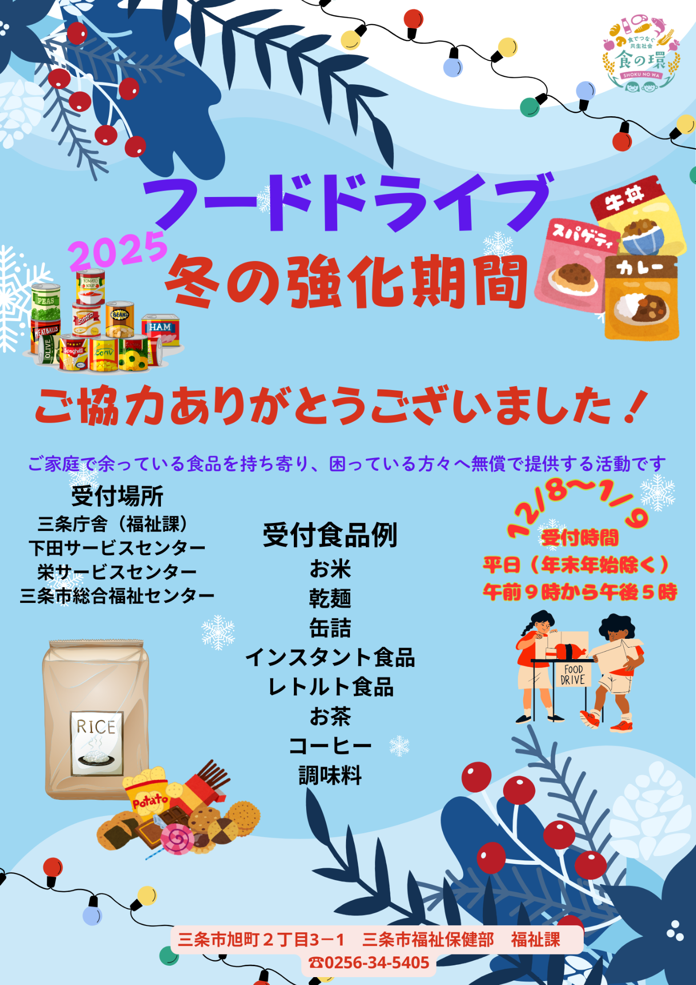 フードドライブ冬の強化週間 協力お礼