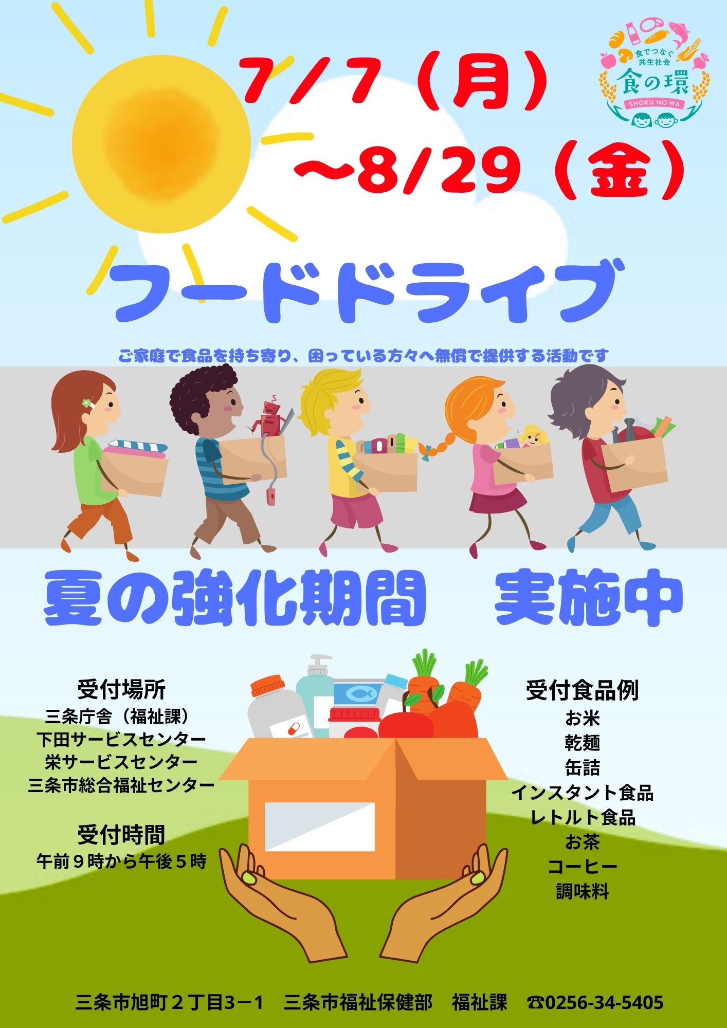 フードドライブ夏の強化期間