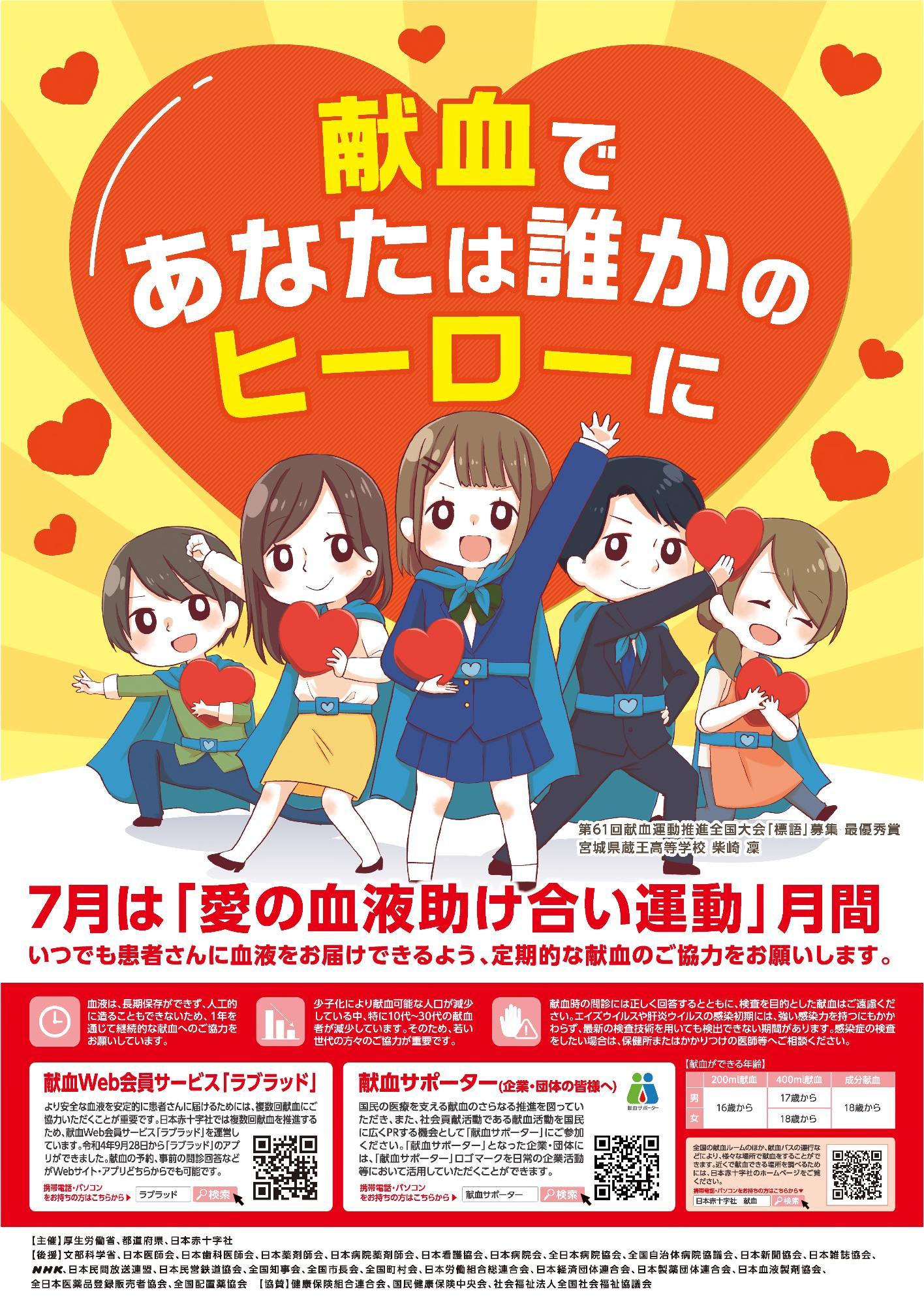 R7愛の血液助け合い運動月間