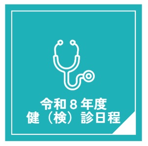 令和8年度健診日程