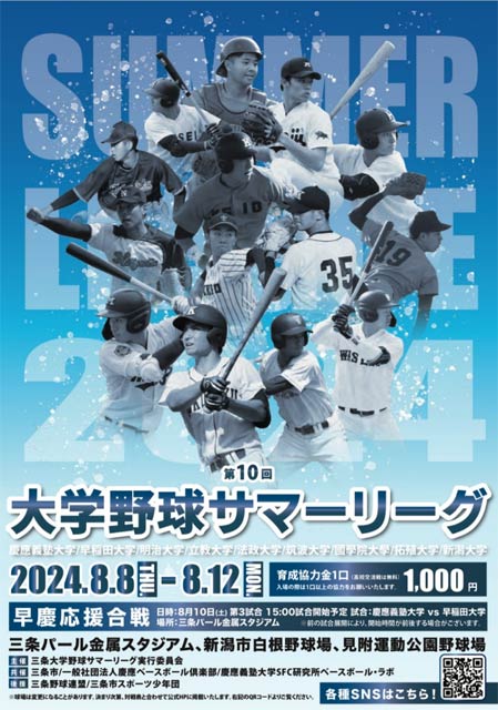 第10回大学野球サマーリーグポスター