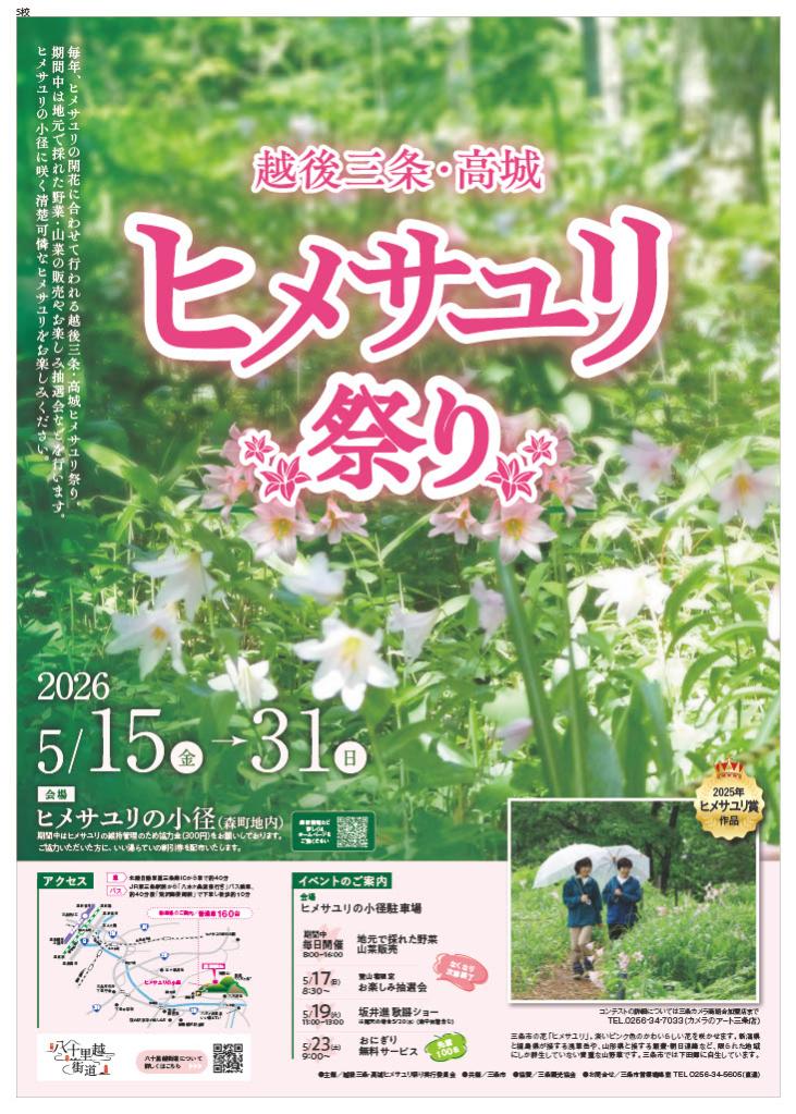 2025年度越後三条・高城ヒメサユリ祭りポスター
