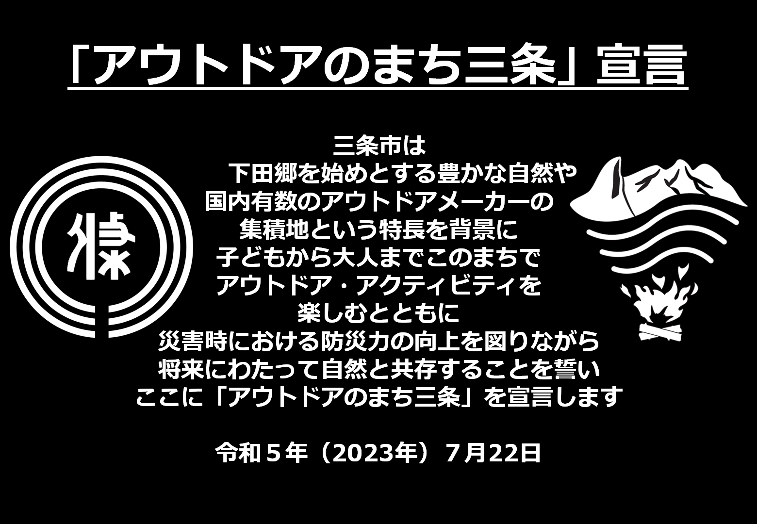 「アウトドアのまち三条」宣言