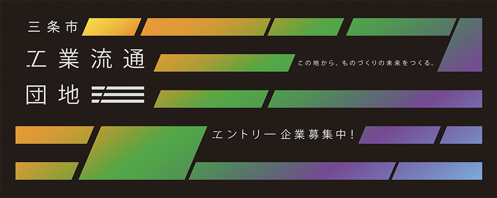 工業流通団地エントリー企業募集中