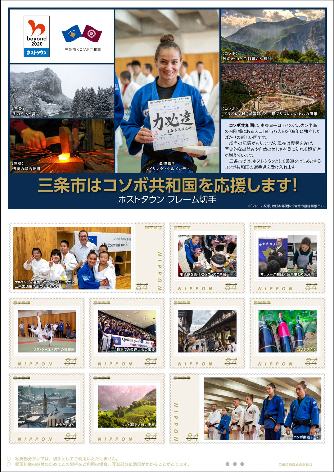 三条市×コソボ共和国 ホストタウンフレーム切手