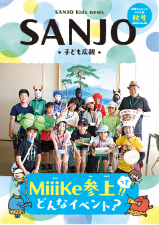 SANJO 子ども広報 秋号(No.20) 表紙写真