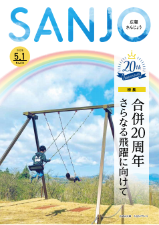 広報さんじょう令和7年5月1日号表紙