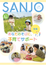 広報さんじょう令和7年8月1日号表紙