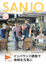 広報さんじょう令和7年11月1日号表紙