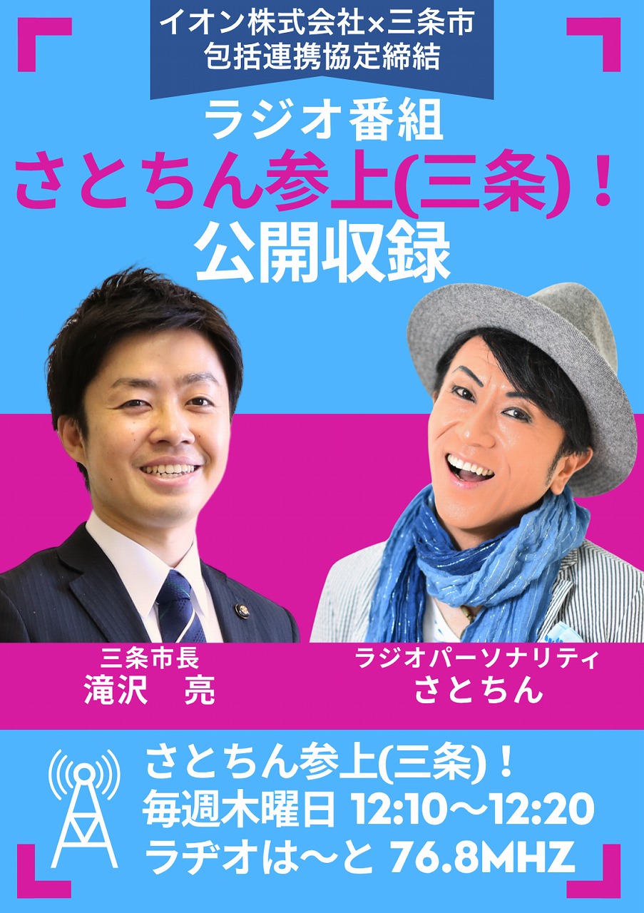 ラジオ番組 さとちん参上 公開収録
