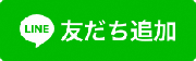 LINE友だち登録