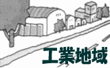 工業地域のイラスト