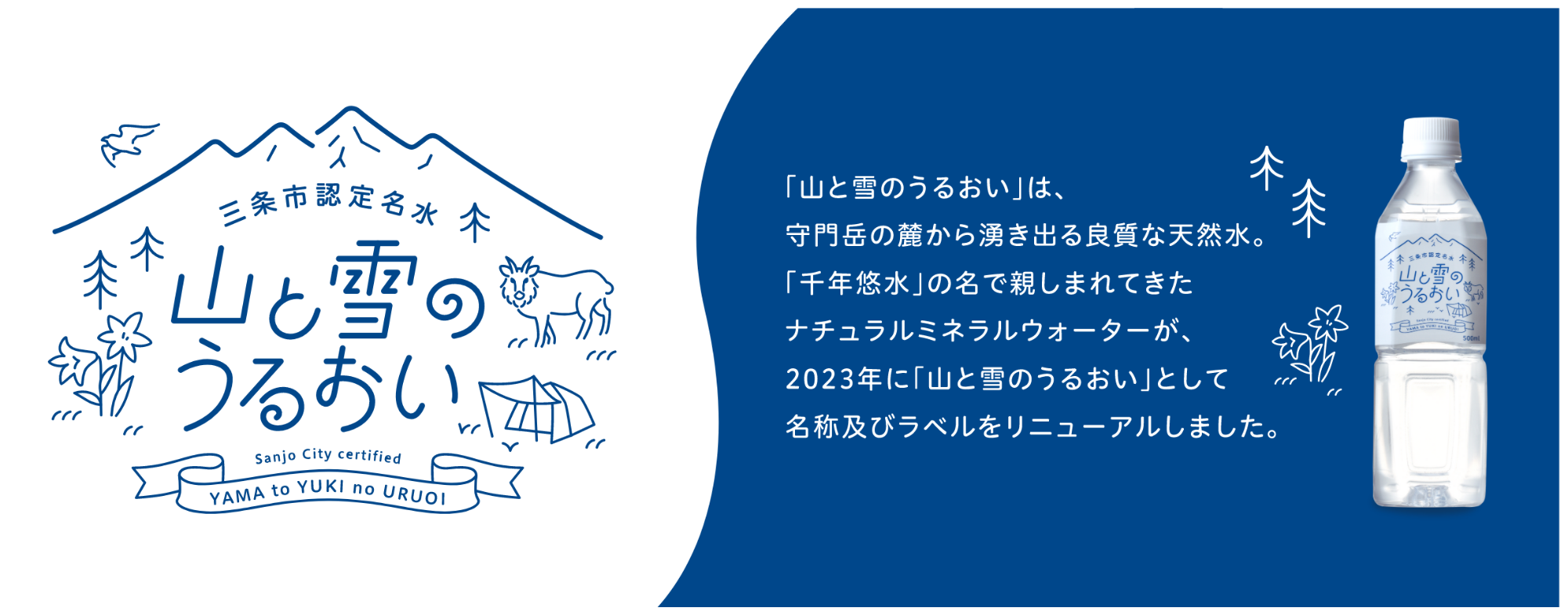 山と雪のうるおい リニューアル説明