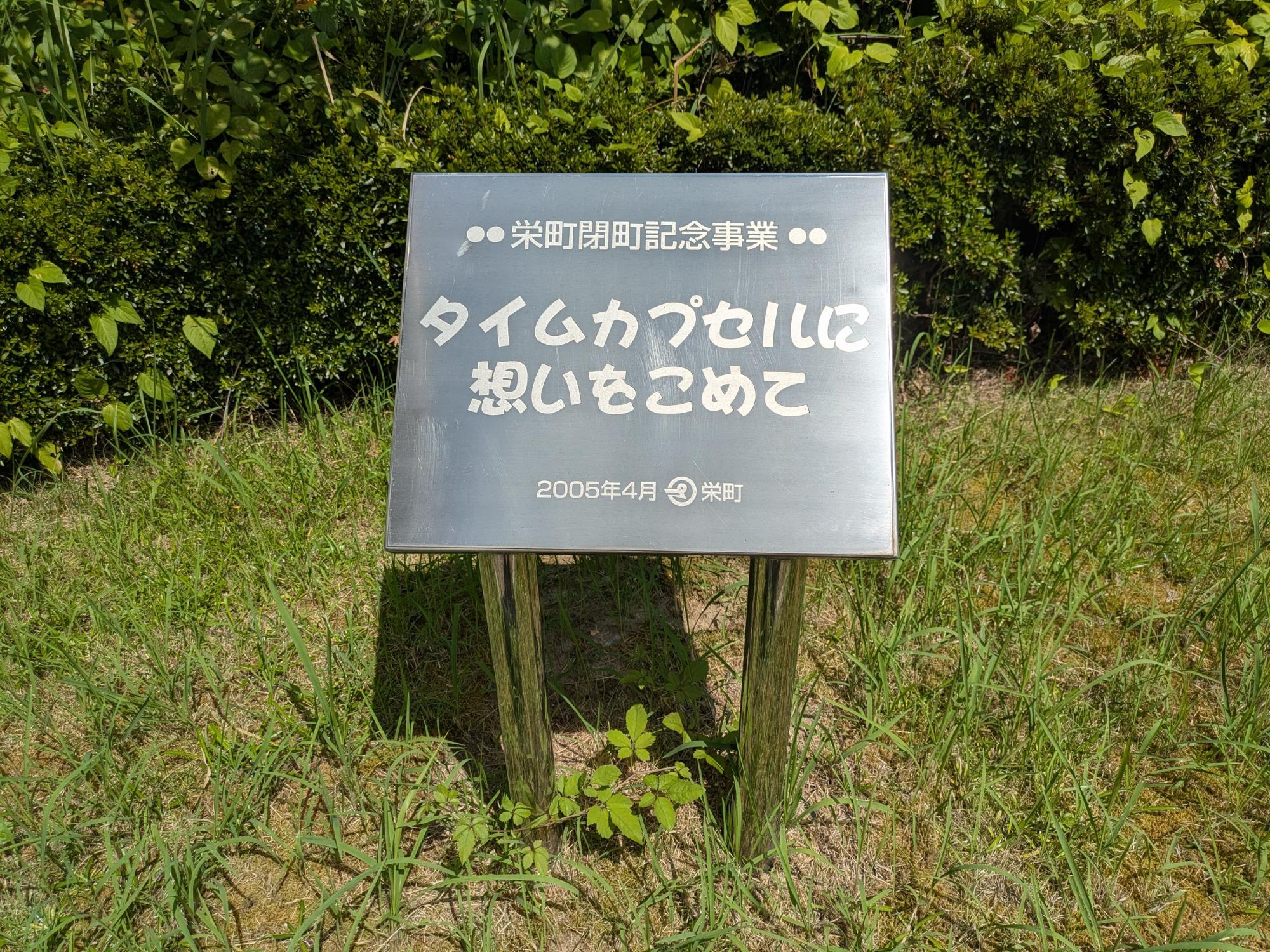 栄町閉町記念タイムカプセル埋設場所の写真