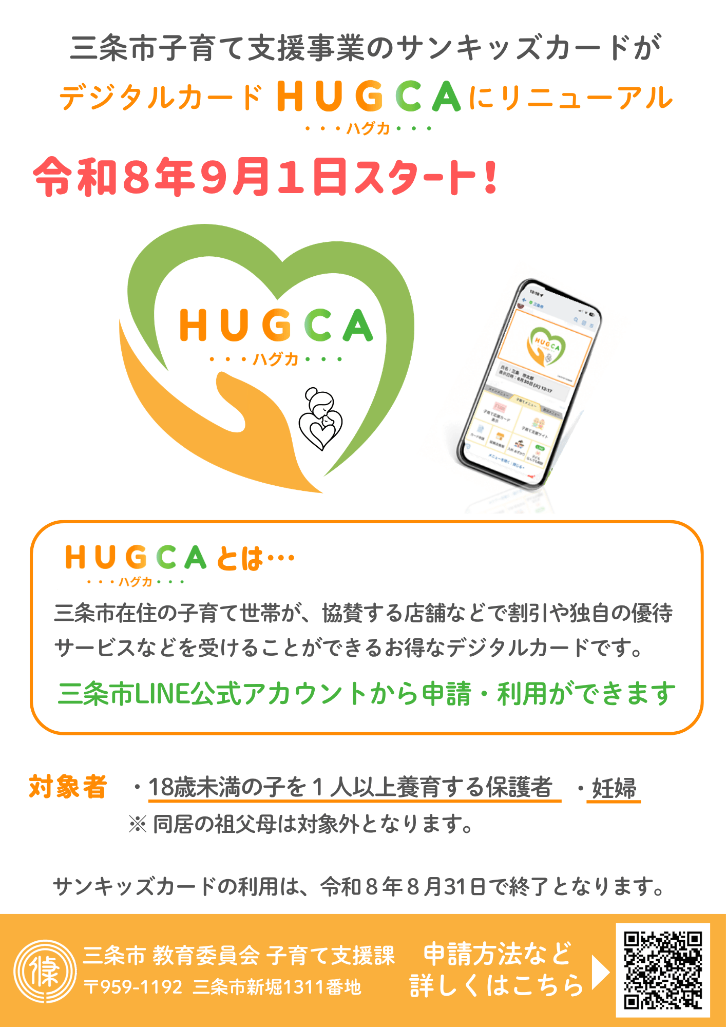 HUGCAチラシ