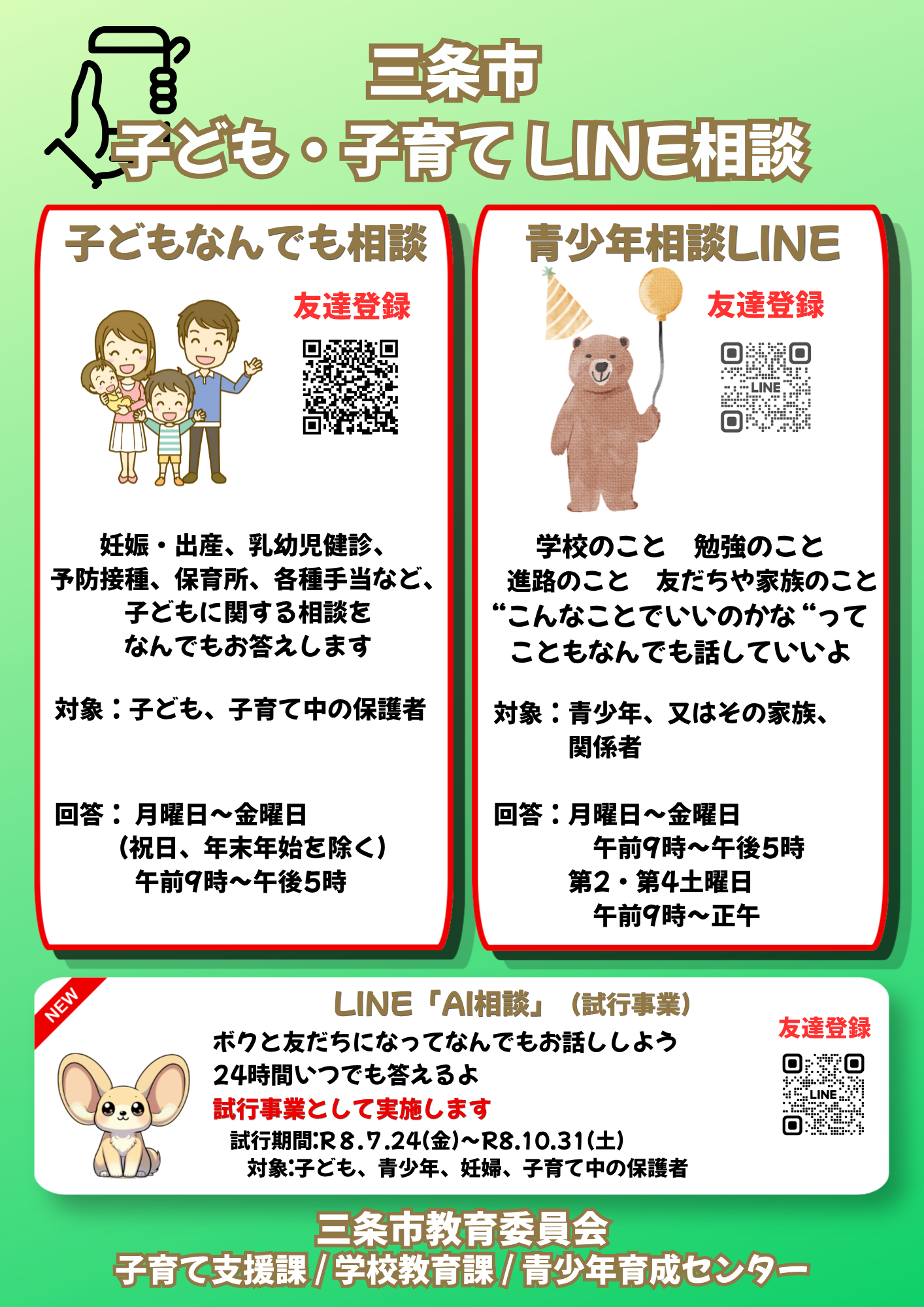 三条市子ども・子育てLINE相談チラシ