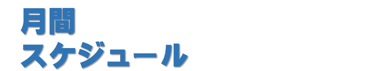 月間スケジュール