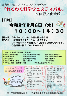 わくわく科学フェスティバル参加ポスター
