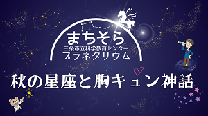 プラネタリウム上映会「秋の星座と胸キュン神話」の画像