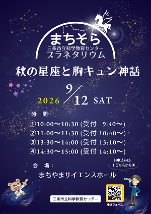 プラネタリウム上映会「秋の星座と胸キュン神話」チラシ画像