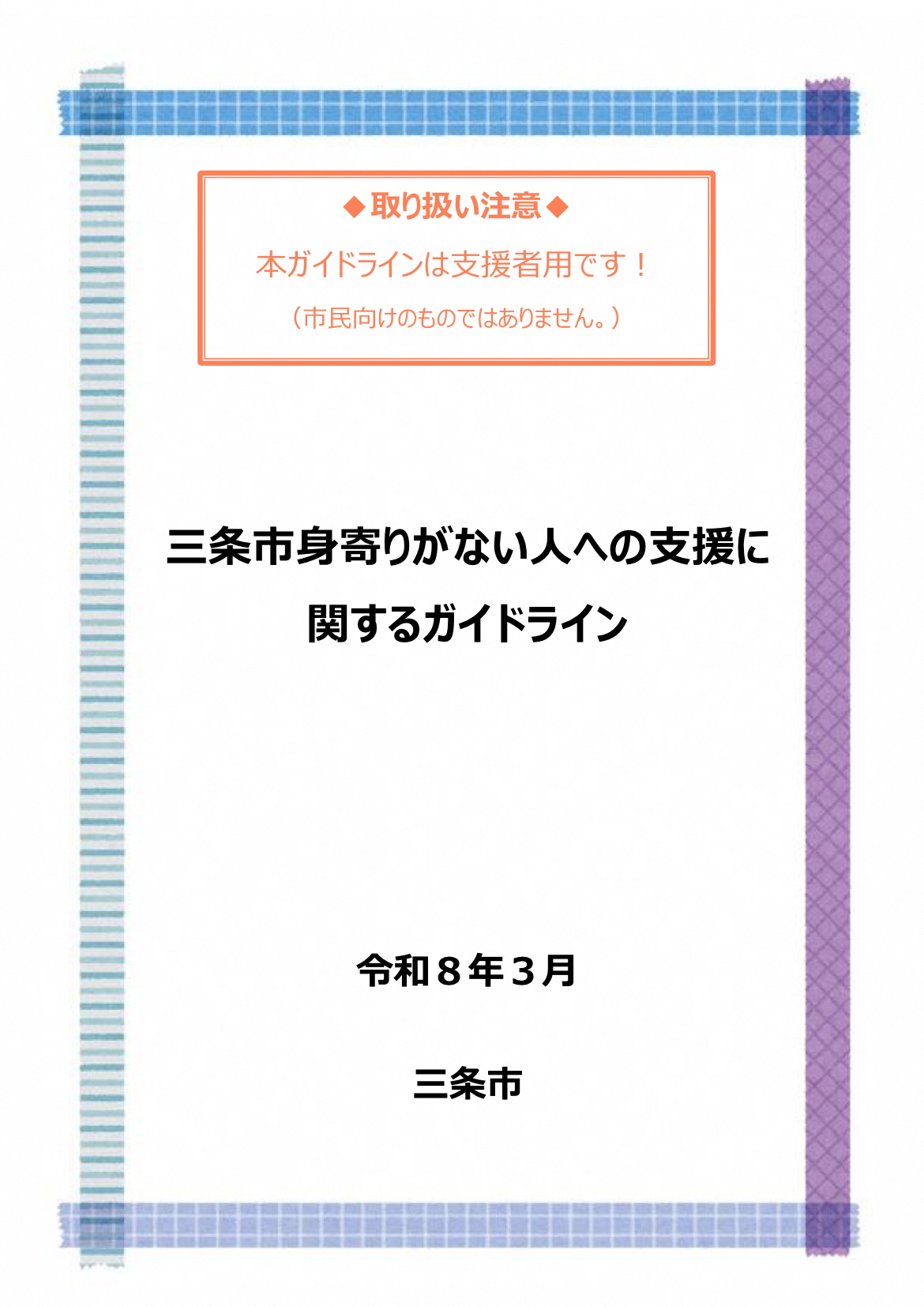 三条市身寄りがない人への支援に関するガイドライン