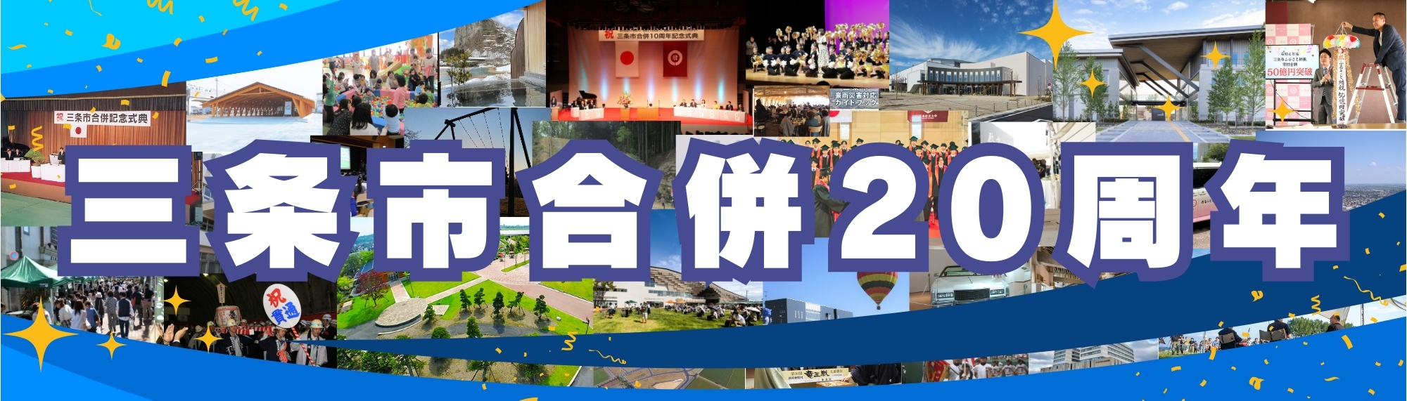 合併20周年記念