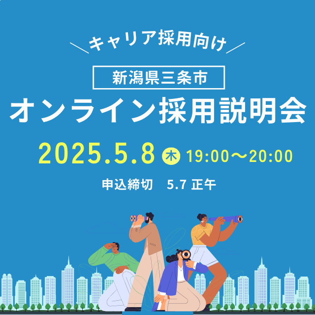 5月8日オンライン採用説明会(キャリア採用向け)