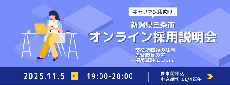11月5日オンライン採用説明会(キャリア採用向け)