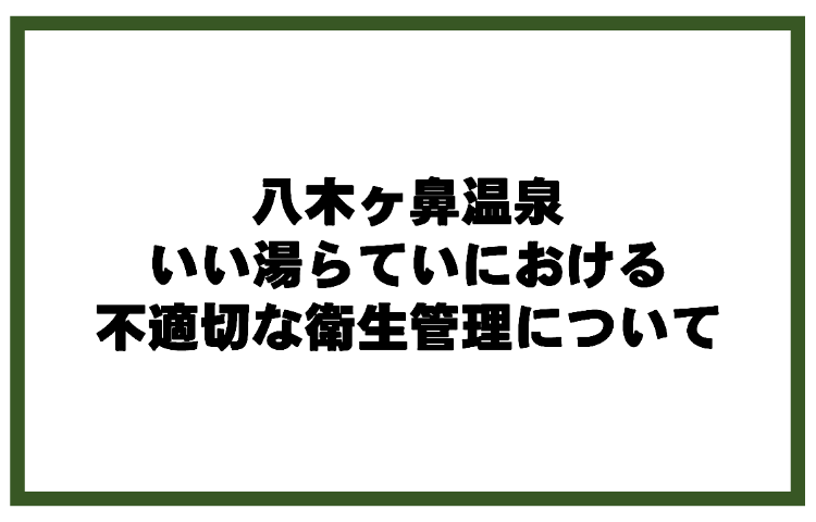 八木ヶ鼻温泉いい湯らていにおける不適切な衛生管理について