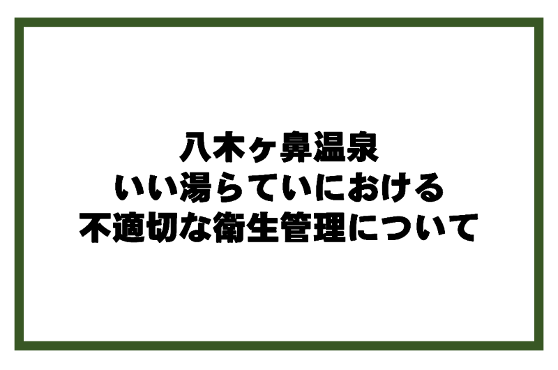 八木ヶ鼻温泉いい湯らていにおける不適切な衛生管理について