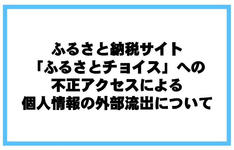 ふるさと納税サイト「ふるさとチョイス」への不正アクセスによる個人情報の外部流出について