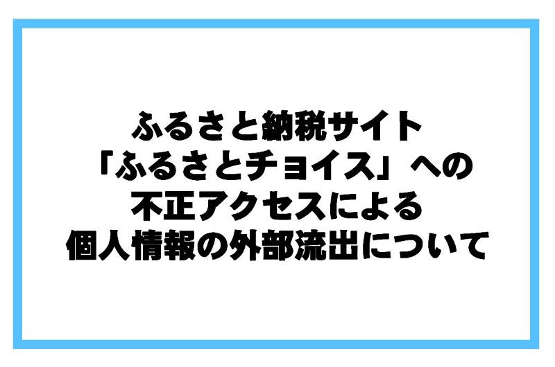ふるさと納税サイト「ふるさとチョイス」への不正アクセスによる個人情報の外部流出について