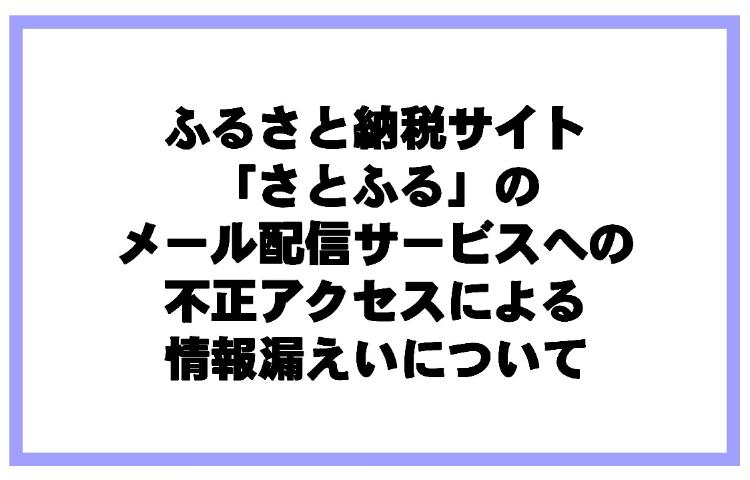 ふるさと納税サイト「さとふる」のメール配信サービスへの不正アクセスによる情報漏えいについて