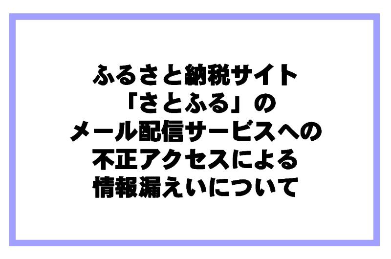 ふるさと納税サイト「さとふる」のメール配信サービスへの不正アクセスによる情報漏えいについて