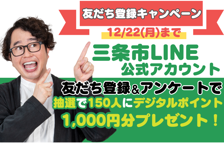 令和7年度LINEキャンペーン第一弾