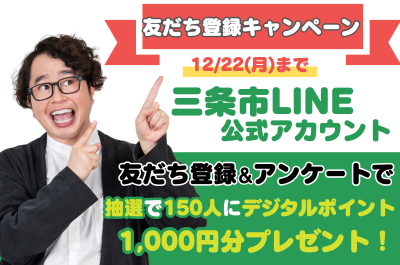 令和7年度LINEキャンペーン第一弾