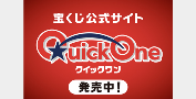 宝くじ公式サイトクイックワン広告バナー